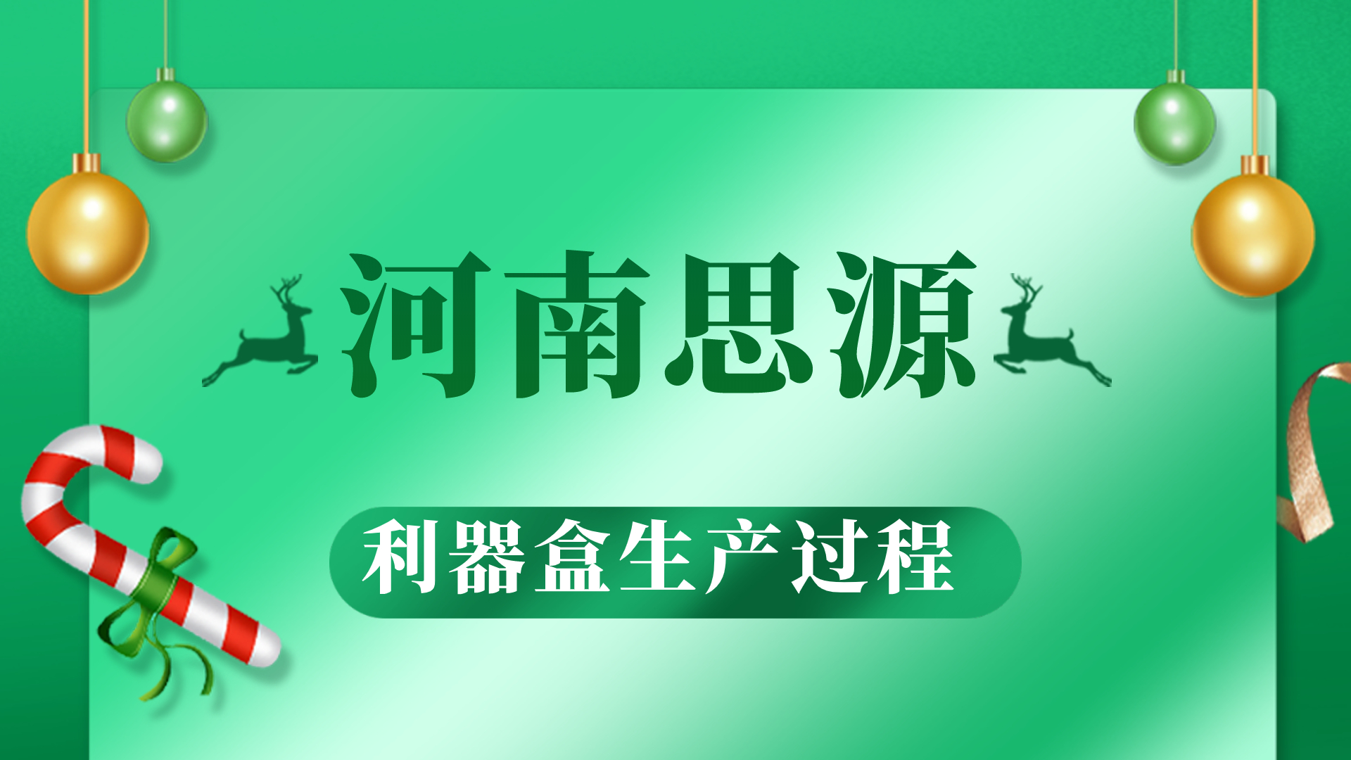 河思源利器盒生產(chǎn)過程！