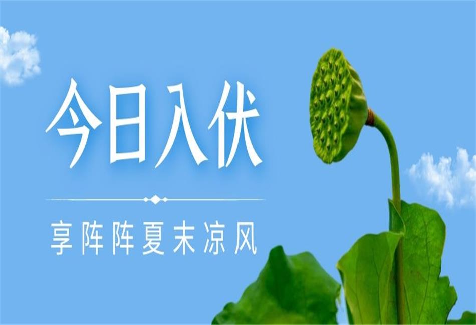 你知道三伏天從什么時(shí)候開(kāi)始，以及該如何養(yǎng)生嗎？