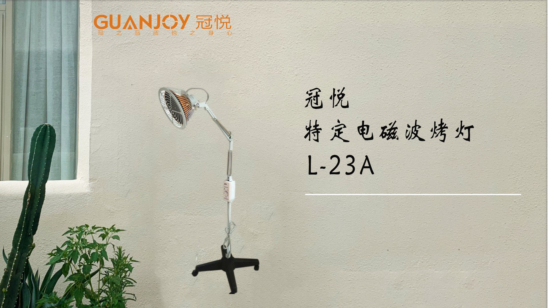 冠悅特定電磁波治療器L-23A立式大頭如何使用？