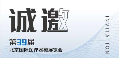 思源醫(yī)療：第39屆北京國際醫(yī)療器械展會